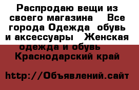 Распродаю вещи из своего магазина  - Все города Одежда, обувь и аксессуары » Женская одежда и обувь   . Краснодарский край